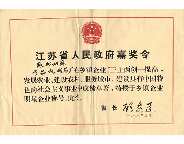 江苏省人民嘉奖令